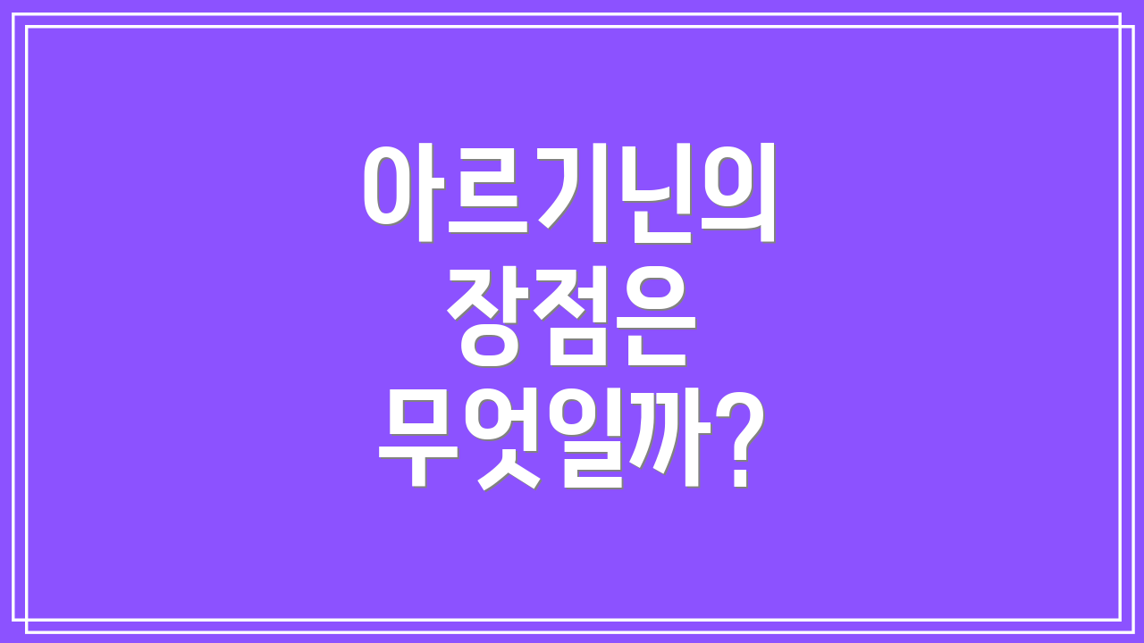 아르기닌의 장점은 무엇일까?