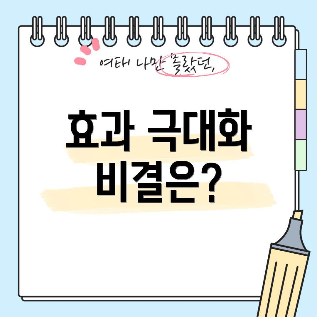 효과 극대화 비결은?