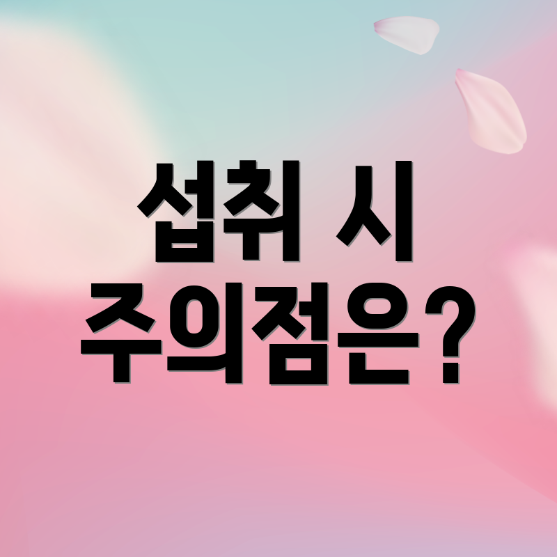 섭취 시 주의점은?