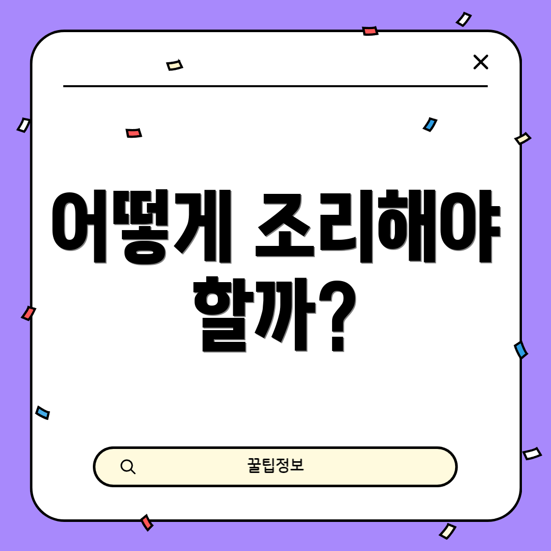 어떻게 조리해야 할까?