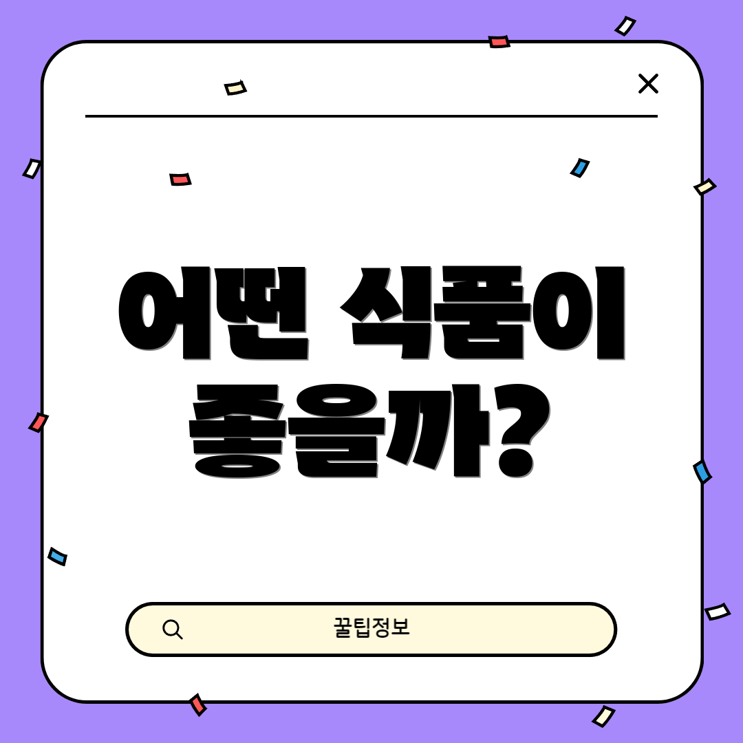 어떤 식품이 좋을까?