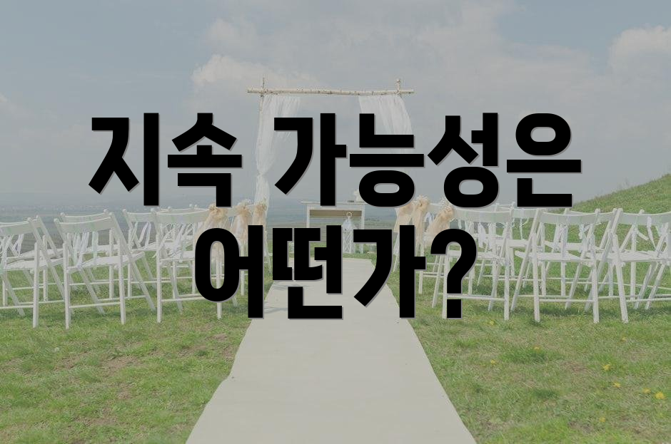 지속 가능성은 어떤가?