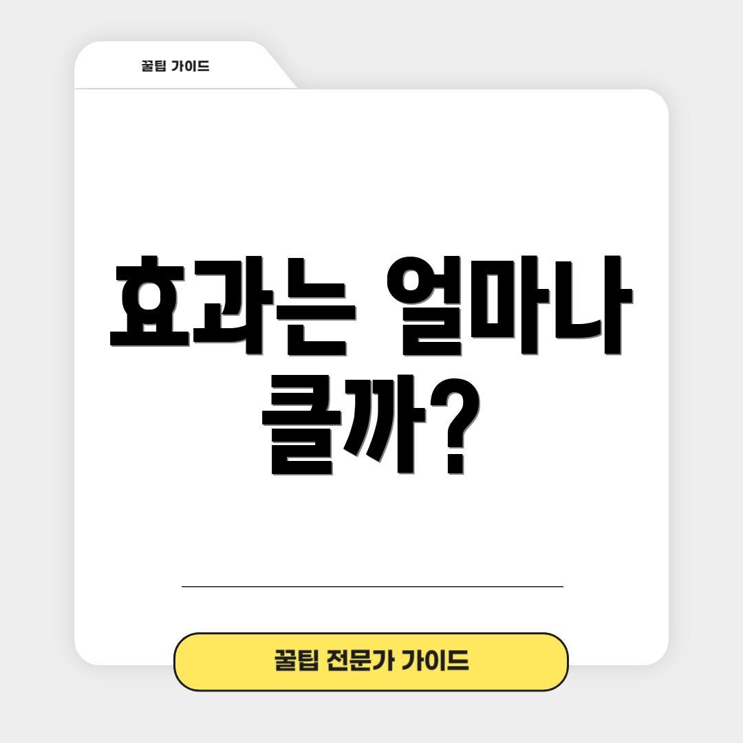 효과는 얼마나 클까?