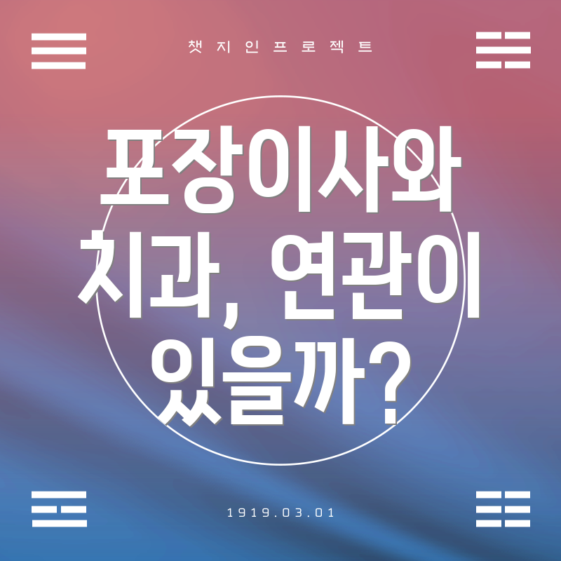 포장이사와 치과, 연관이 있을까?