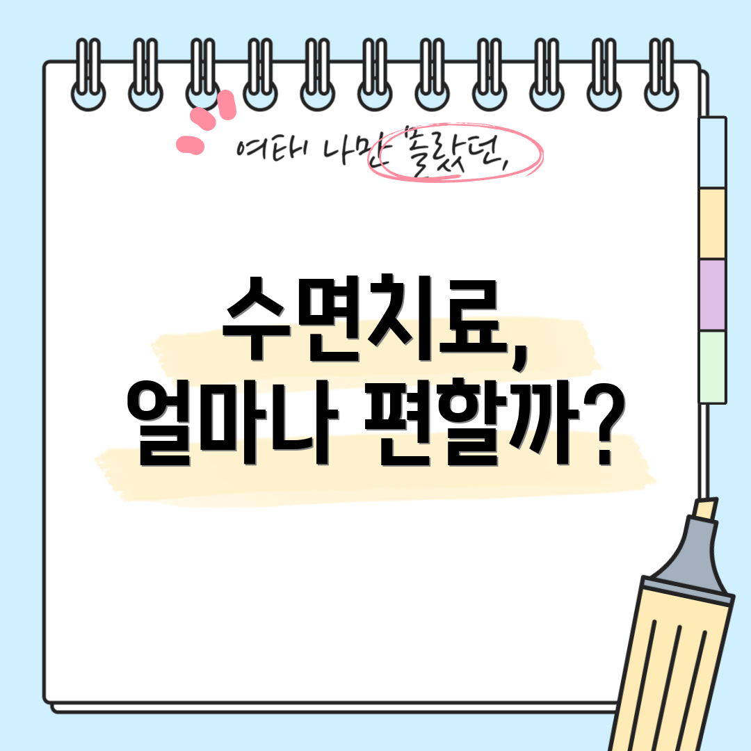 수면치료, 얼마나 편할까?