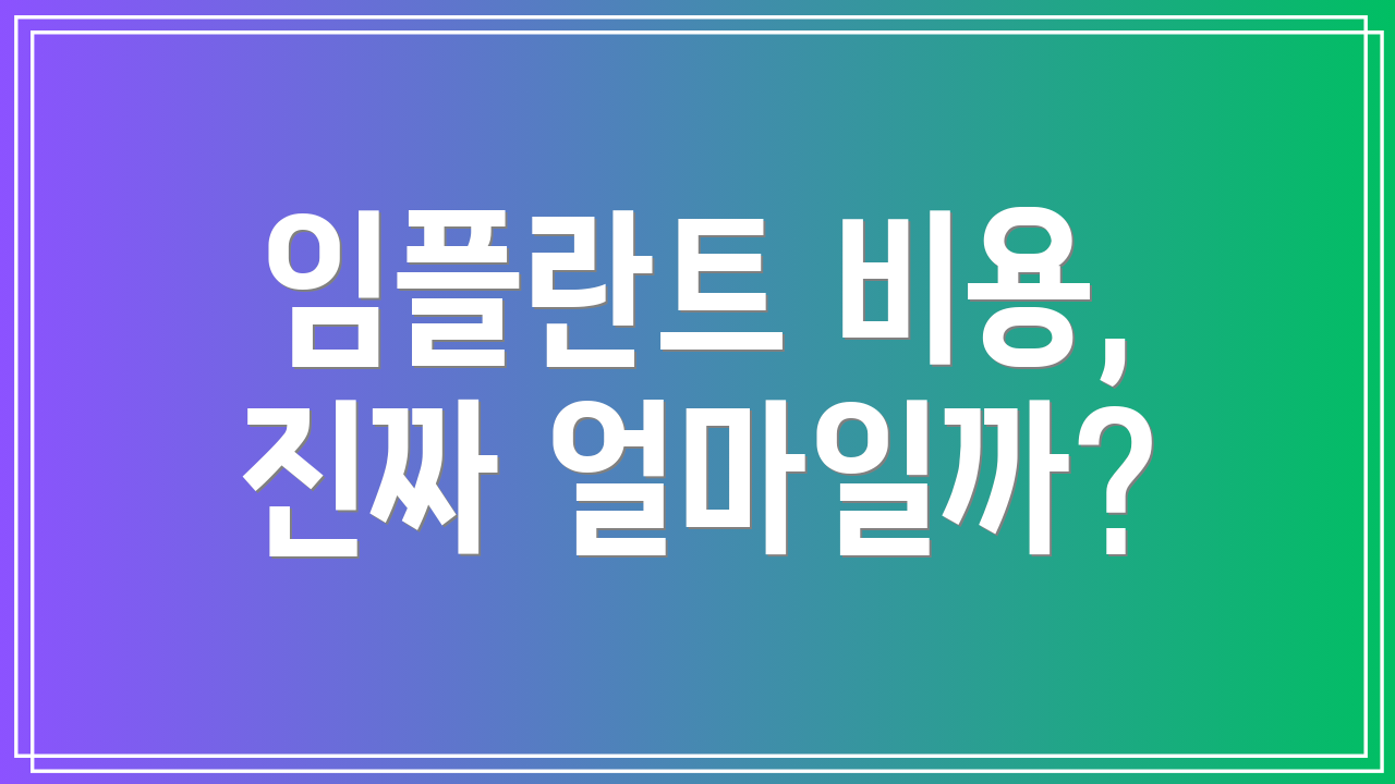 임플란트 비용, 진짜 얼마일까?