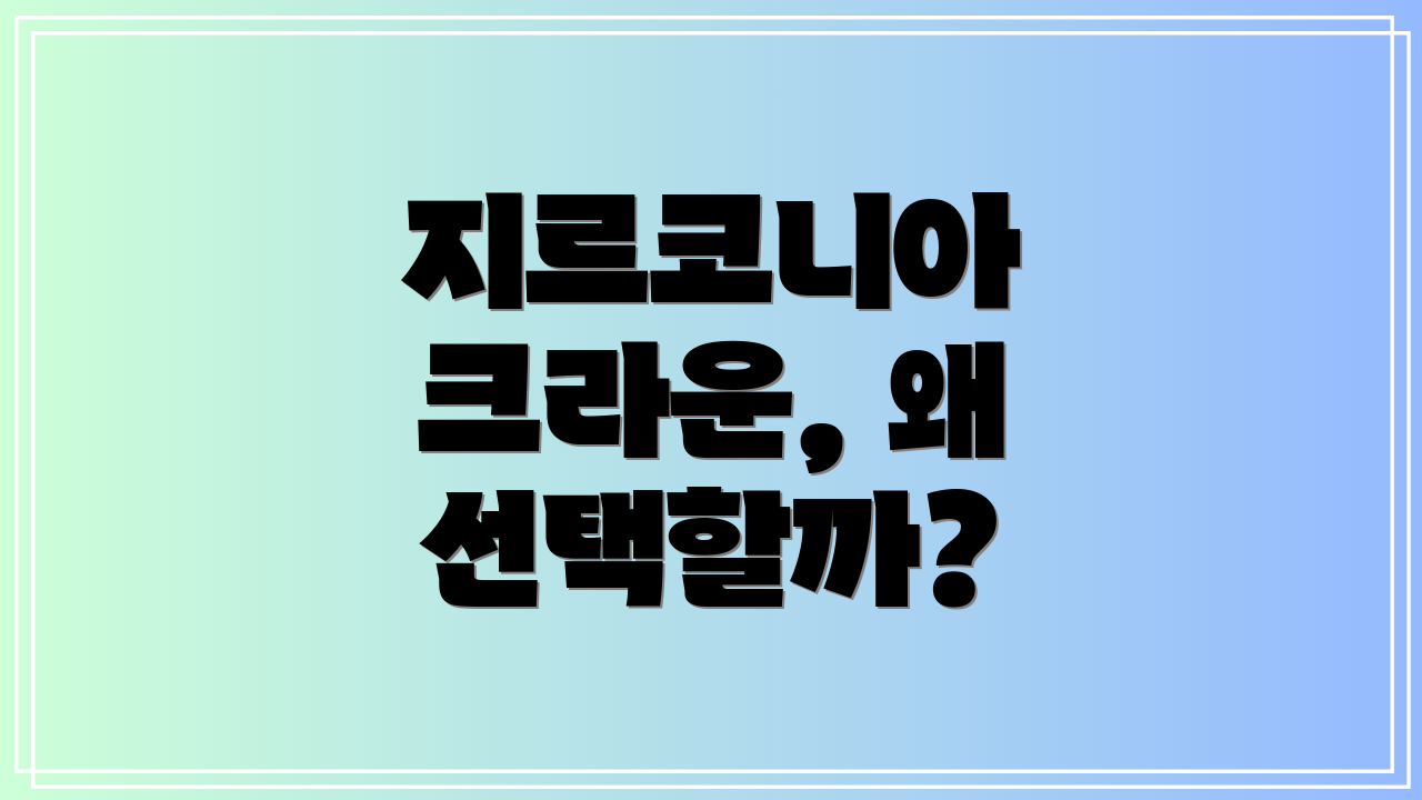 지르코니아 크라운, 왜 선택할까?