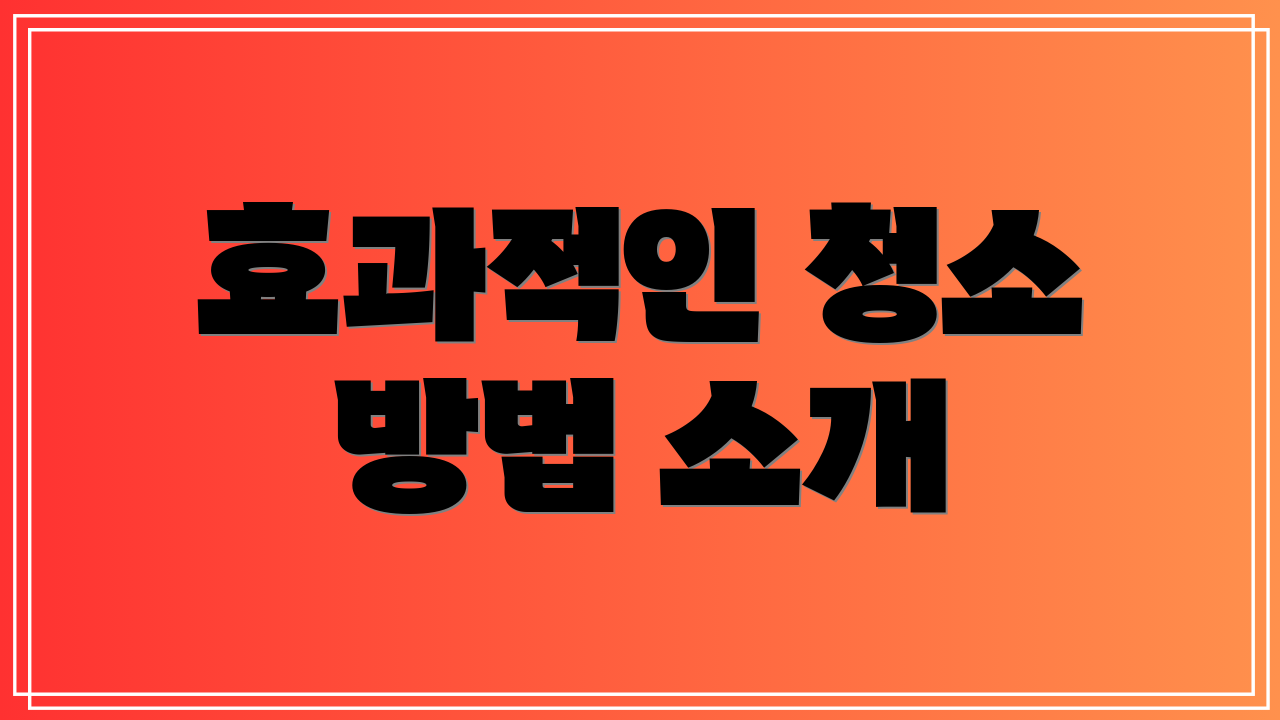 효과적인 청소 방법 소개