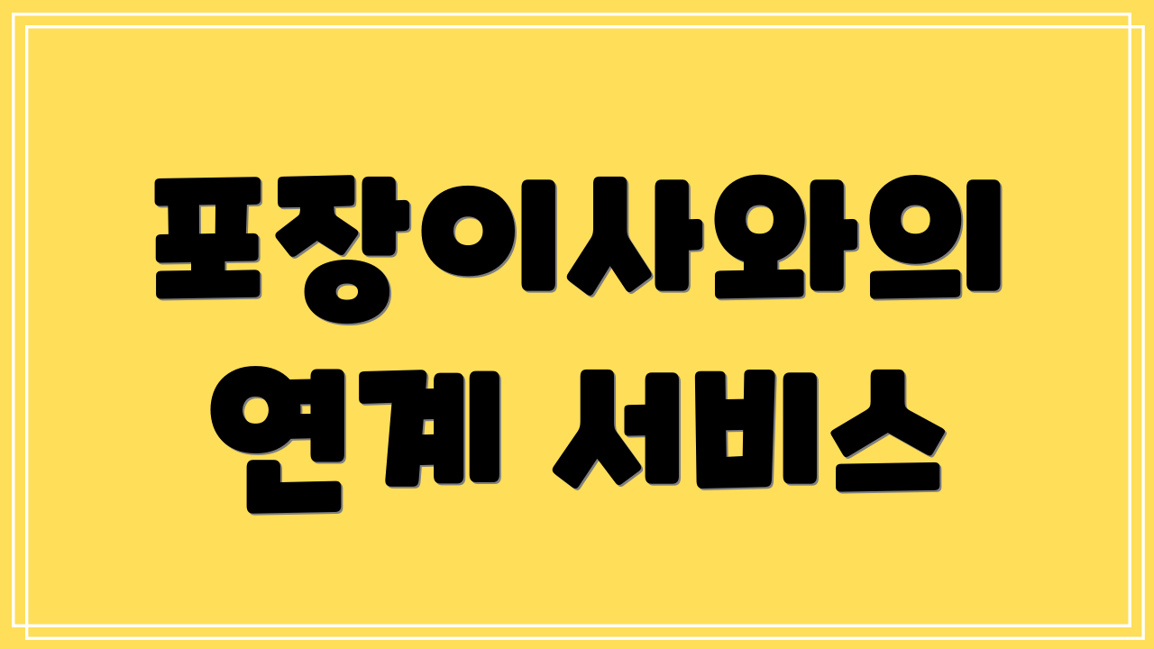 포장이사와의 연계 서비스