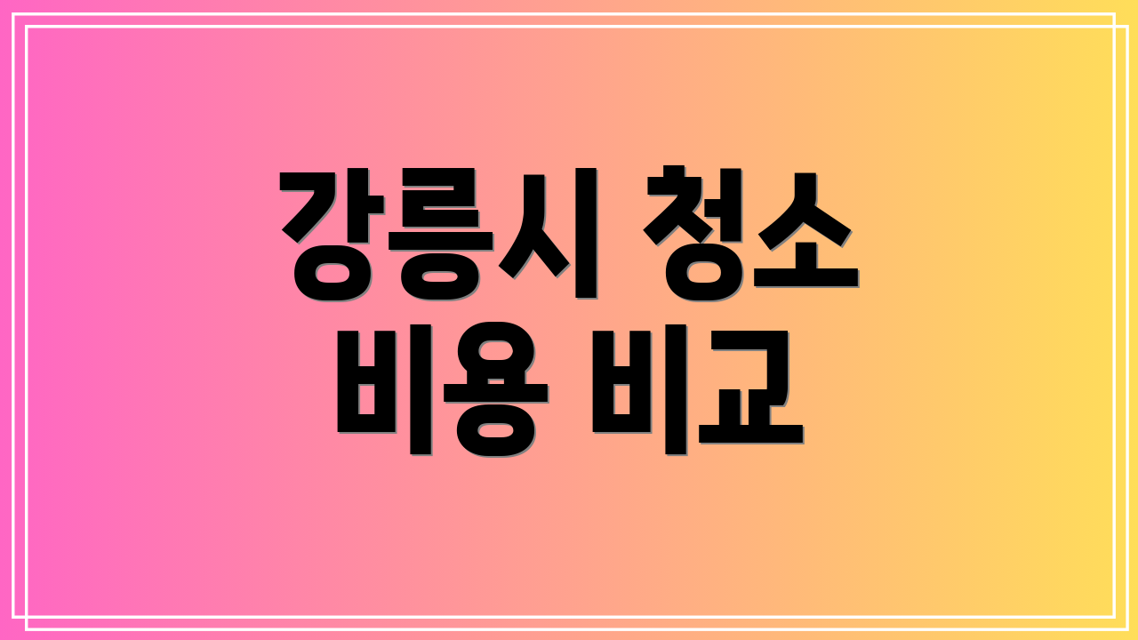 강릉시 청소 비용 비교