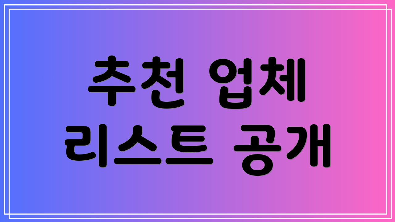 추천 업체 리스트 공개