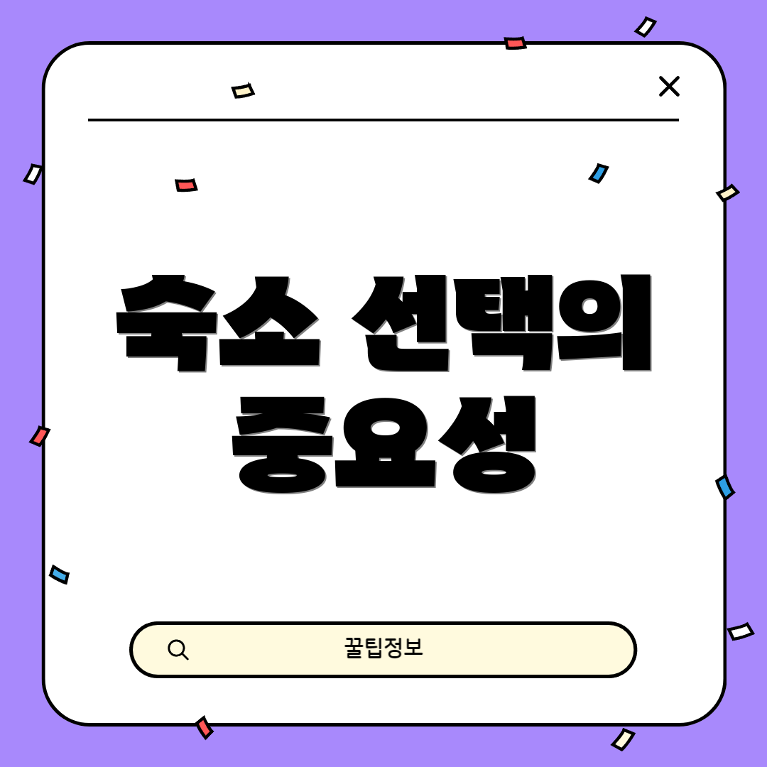 숙소 선택의 중요성