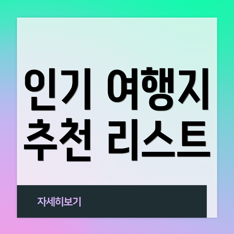 인기 여행지 추천 리스트