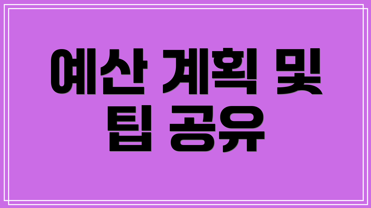 예산 계획 및 팁 공유