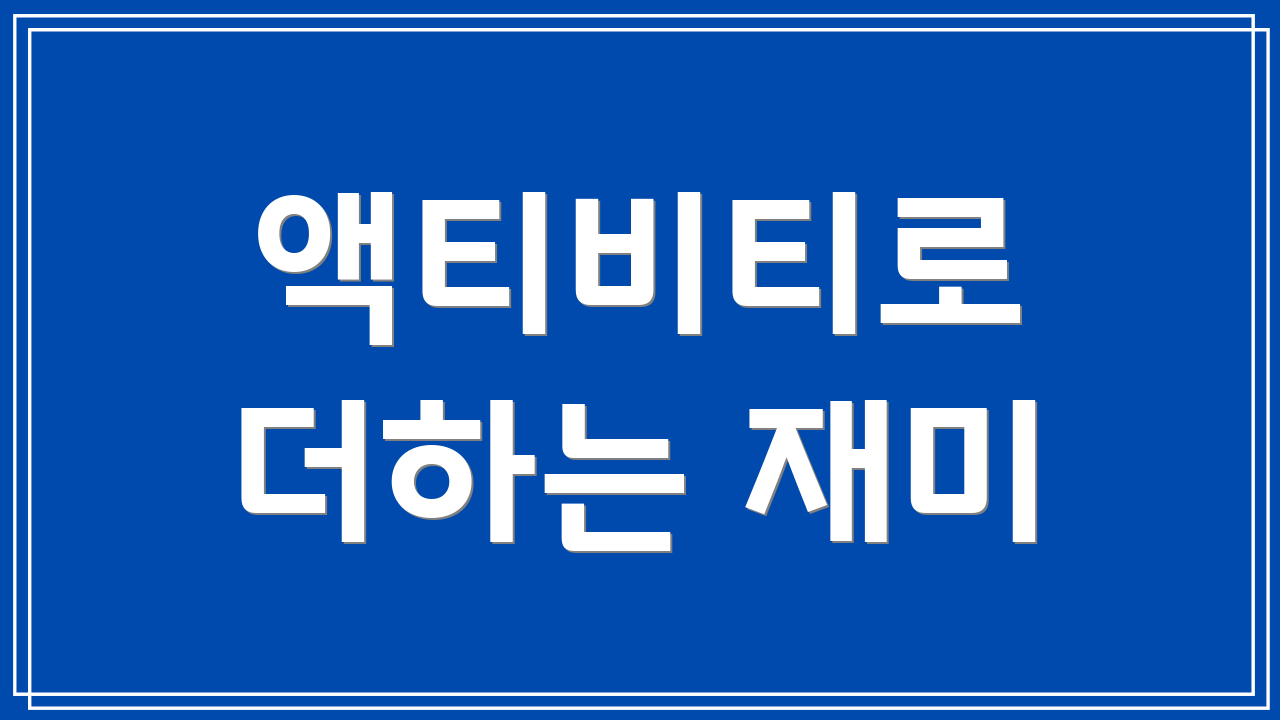 액티비티로 더하는 재미