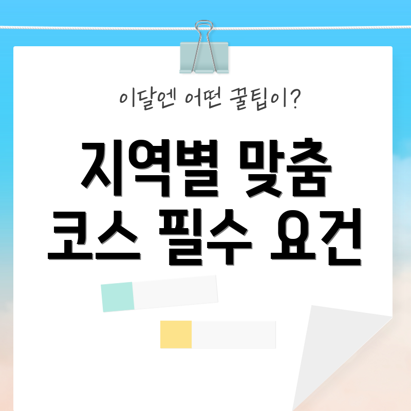 지역별 맞춤 코스 필수 요건