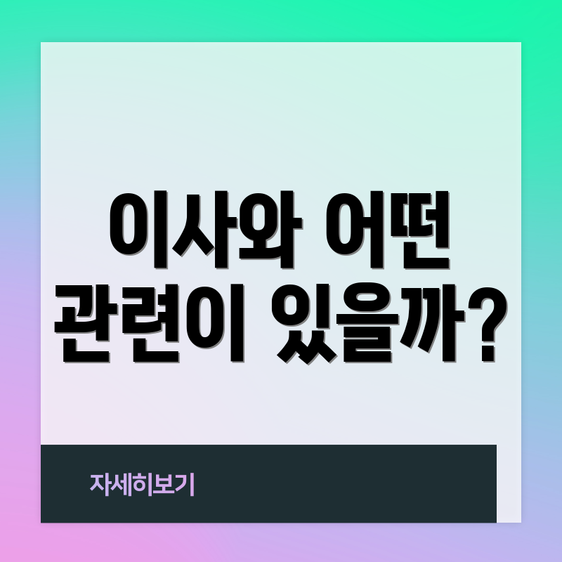 이사와 어떤 관련이 있을까?