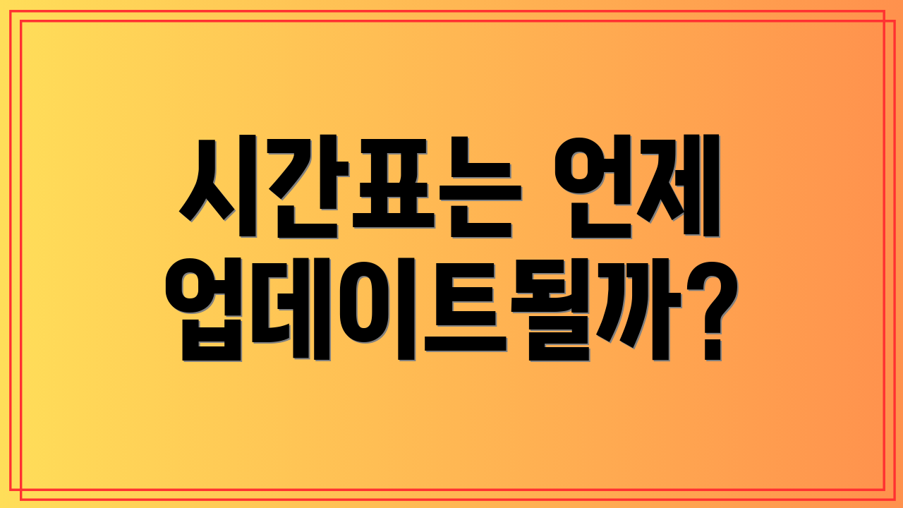 시간표는 언제 업데이트될까?