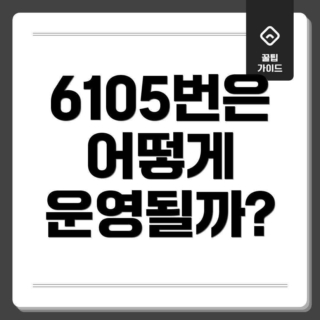 6105번은 어떻게 운영될까?