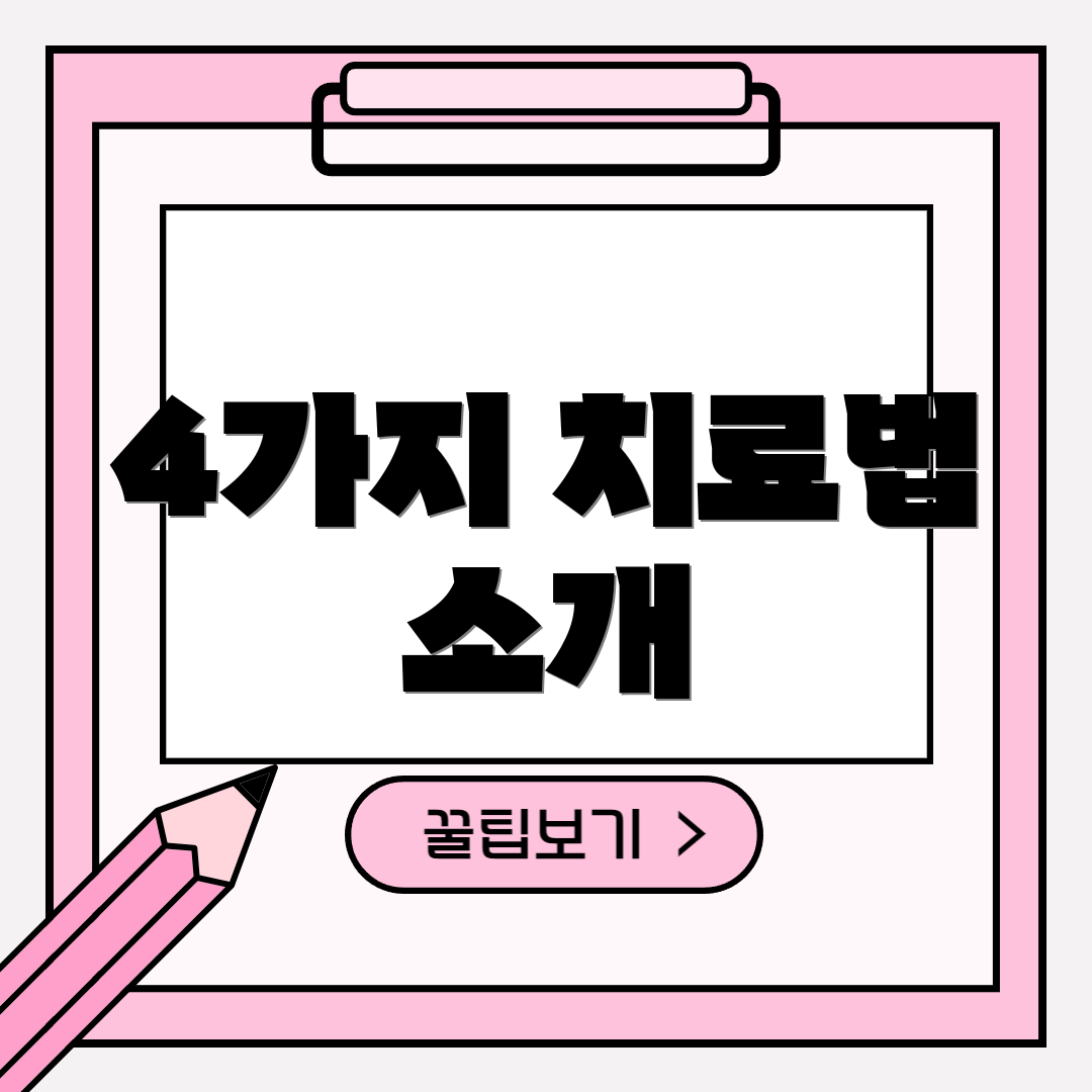 4가지 치료법 소개