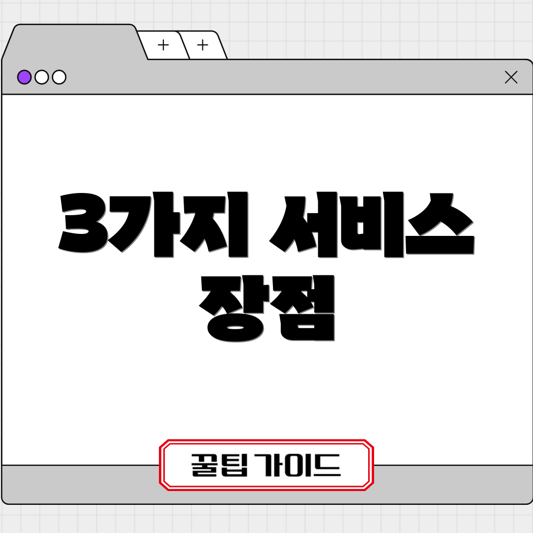 3가지 서비스 장점