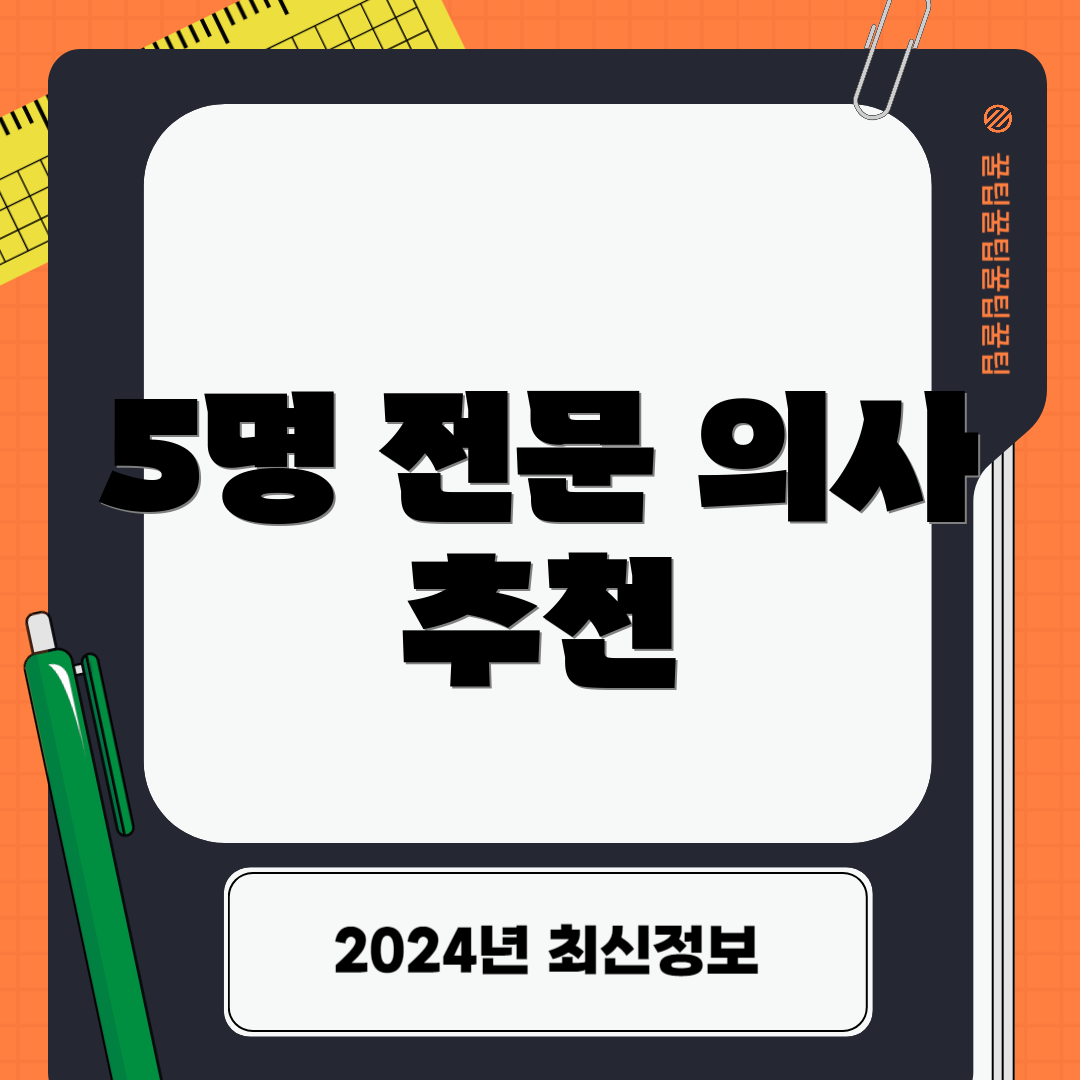 5명 전문 의사 추천