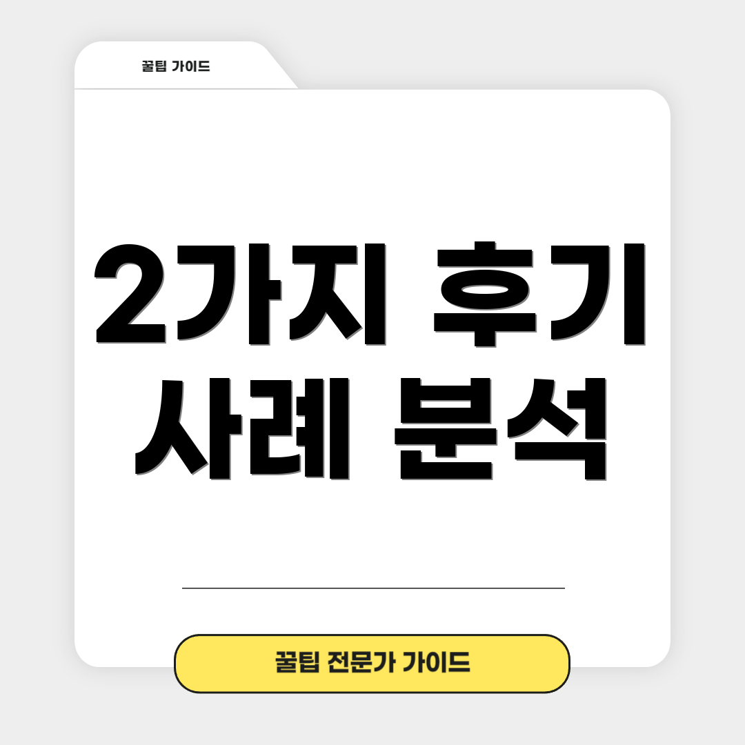 2가지 후기 사례 분석