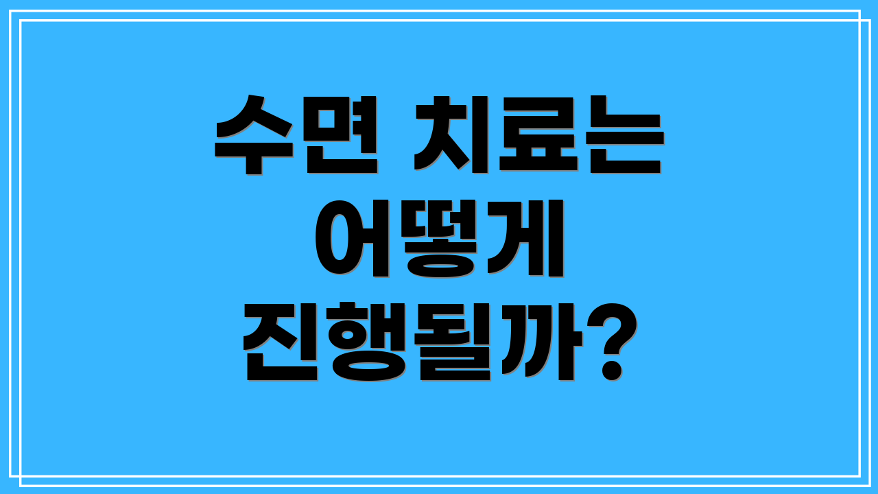 수면 치료는 어떻게 진행될까?