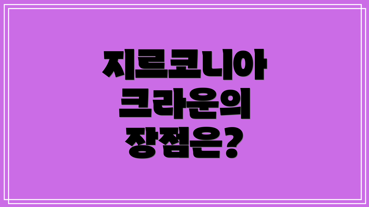 지르코니아 크라운의 장점은?