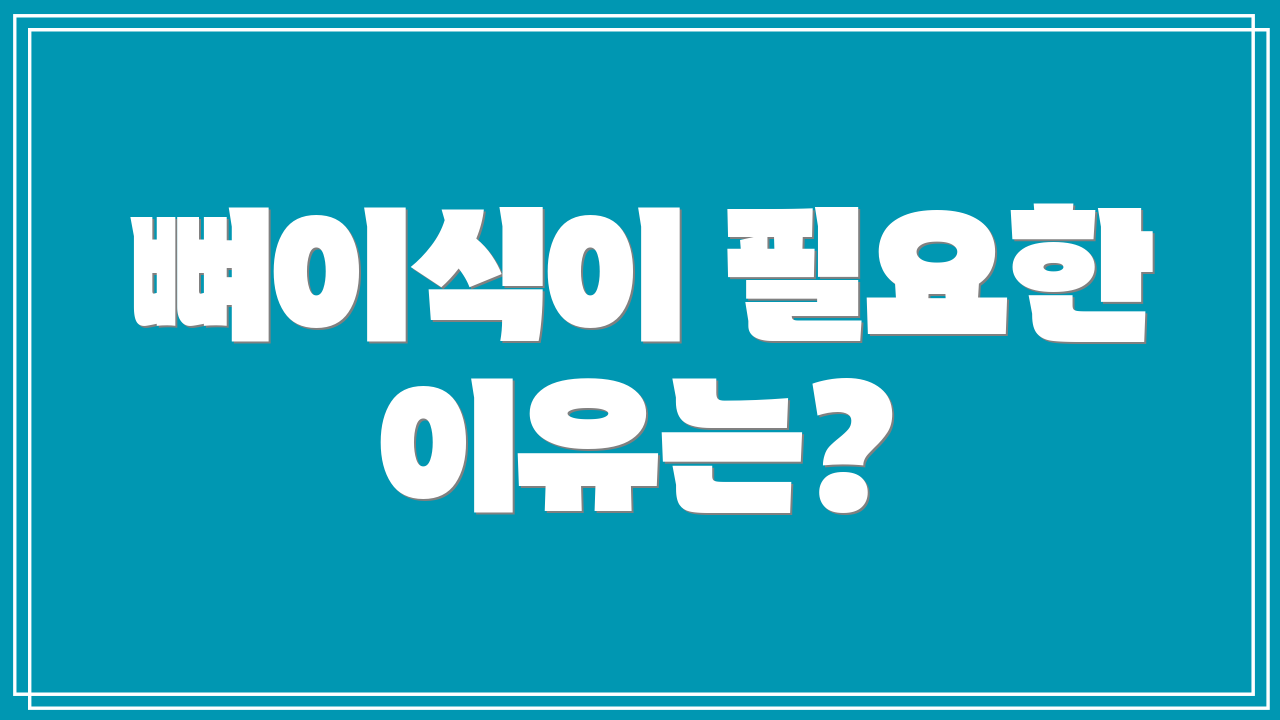 뼈이식이 필요한 이유는?