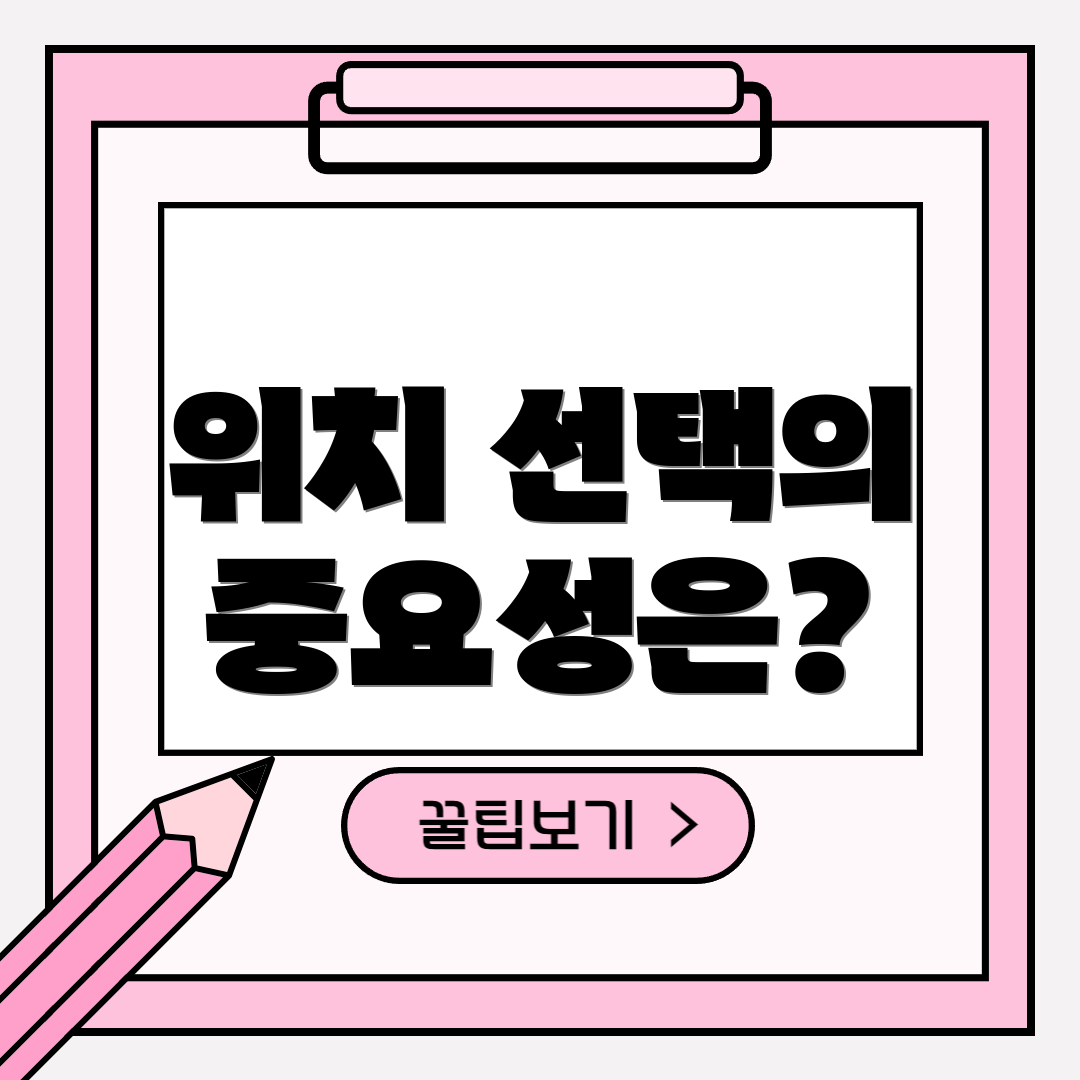 위치 선택의 중요성은?