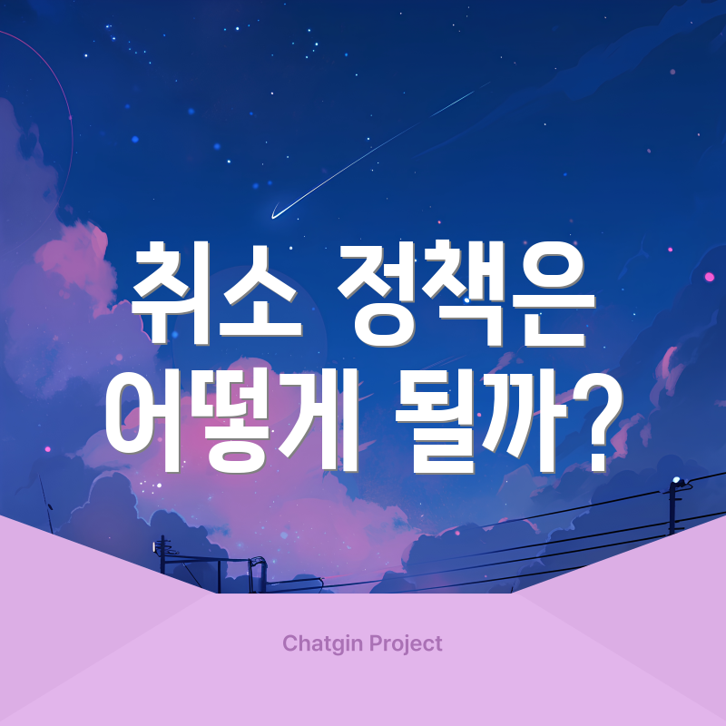 취소 정책은 어떻게 될까?