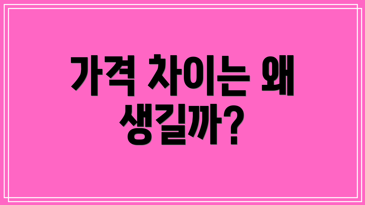 가격 차이는 왜 생길까?