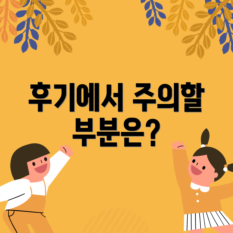 후기에서 주의할 부분은?