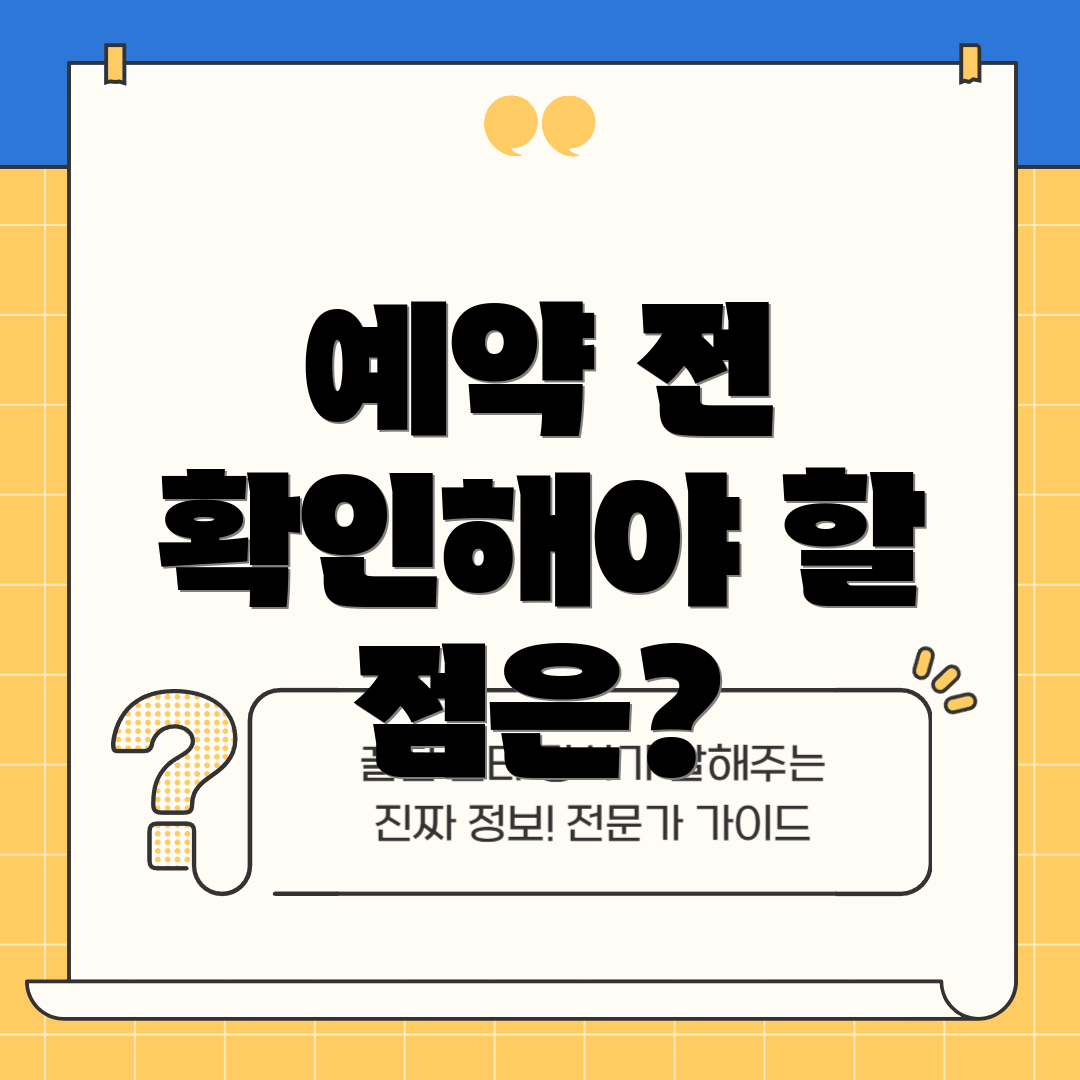 예약 전 확인해야 할 점은?