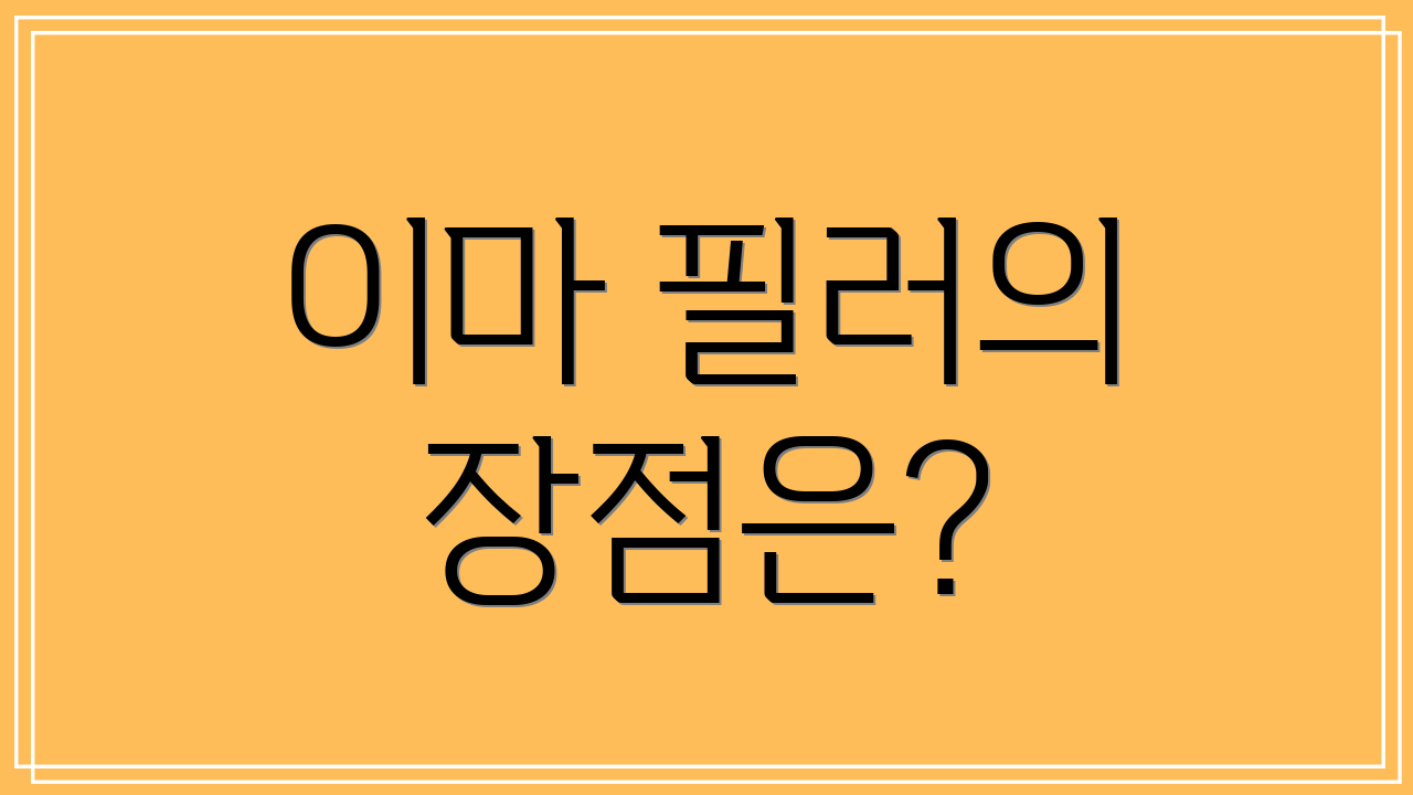 이마 필러의 장점은?
