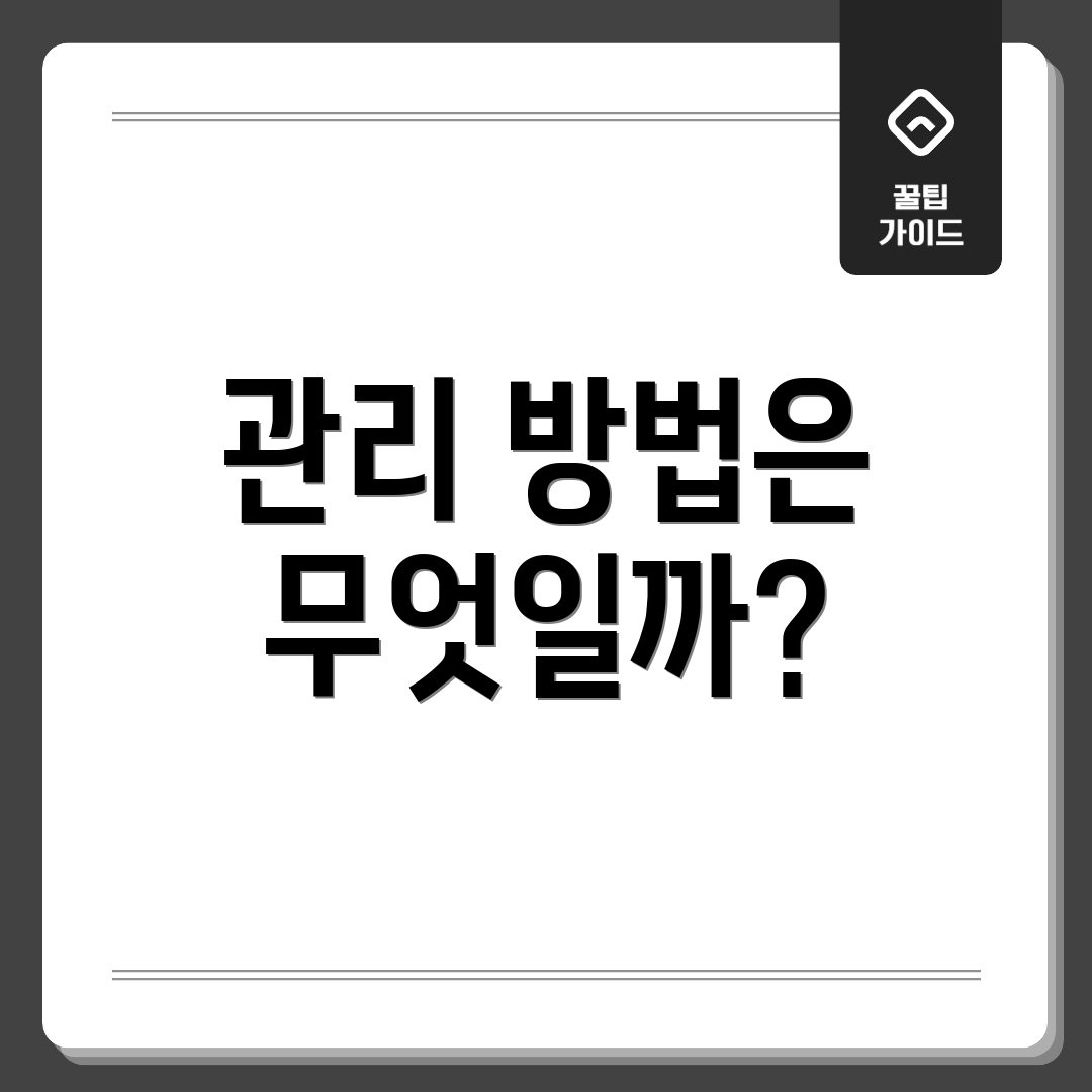 관리 방법은 무엇일까?