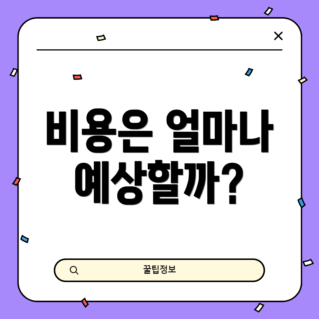 비용은 얼마나 예상할까?