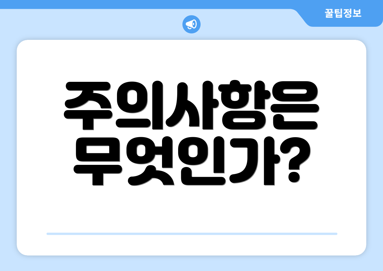 주의사항은 무엇인가?