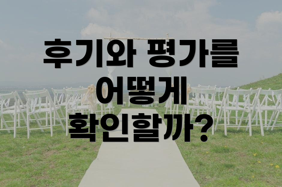 후기와 평가를 어떻게 확인할까?