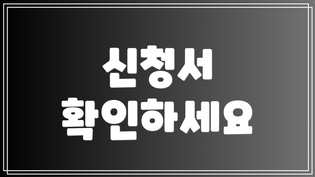 신청서 확인하세요