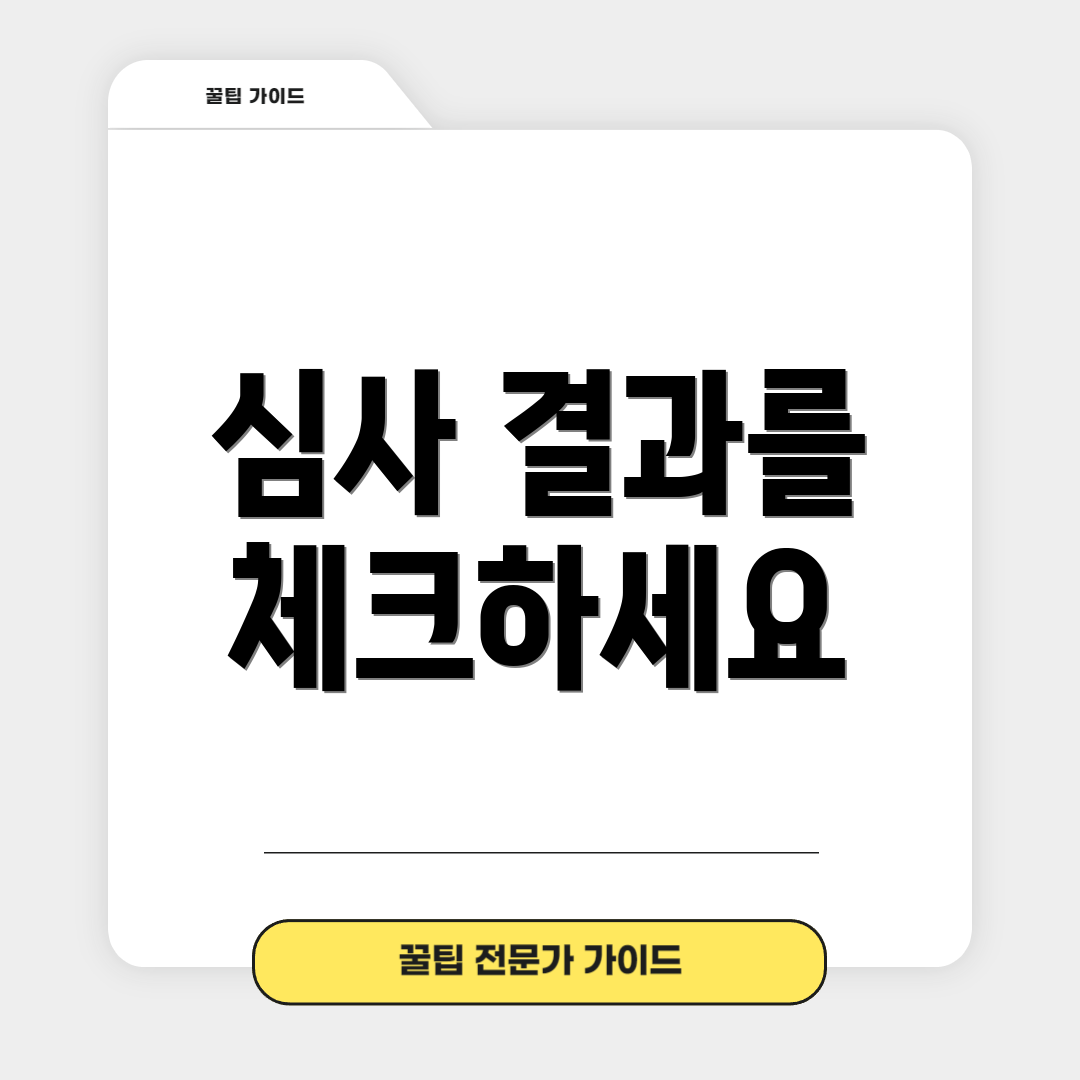 심사 결과를 체크하세요