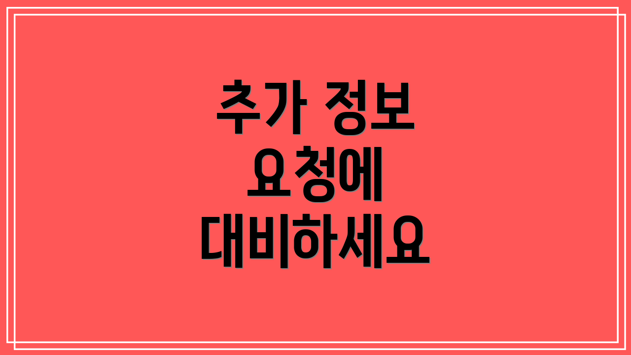 추가 정보 요청에 대비하세요