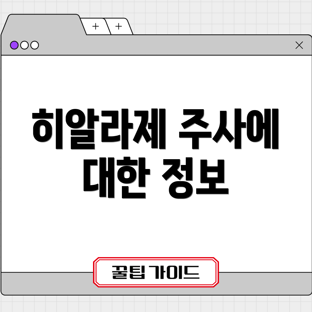 히알라제 주사에 대한 정보