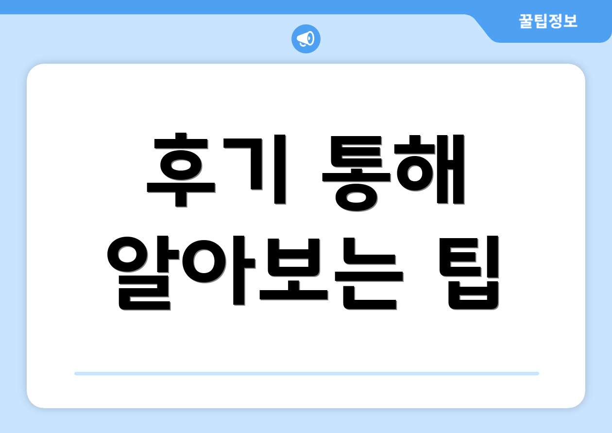 후기 통해 알아보는 팁