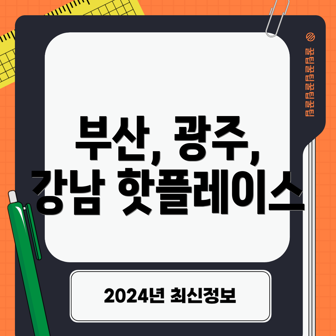 부산, 광주, 강남 핫플레이스