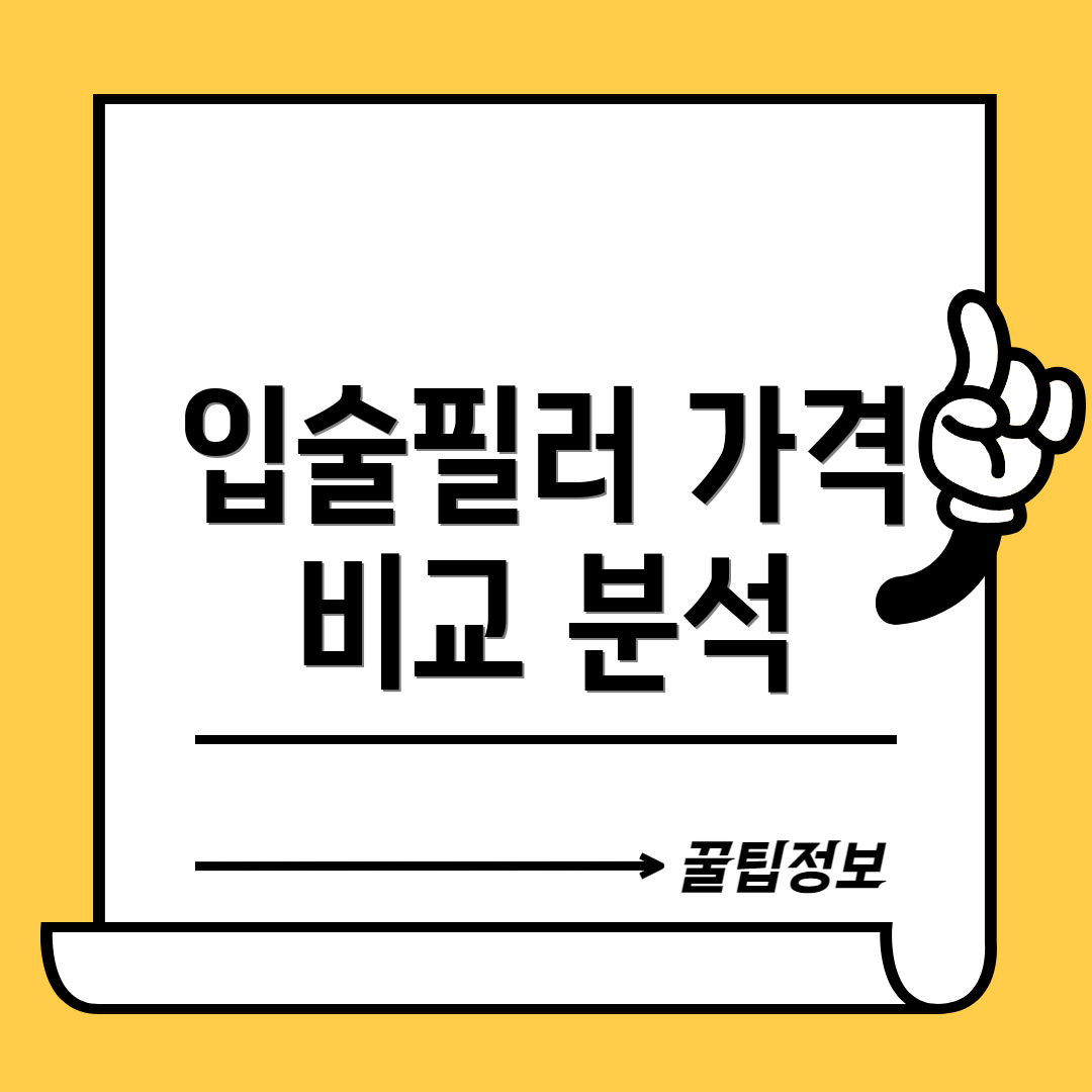 입술필러 가격 비교 분석