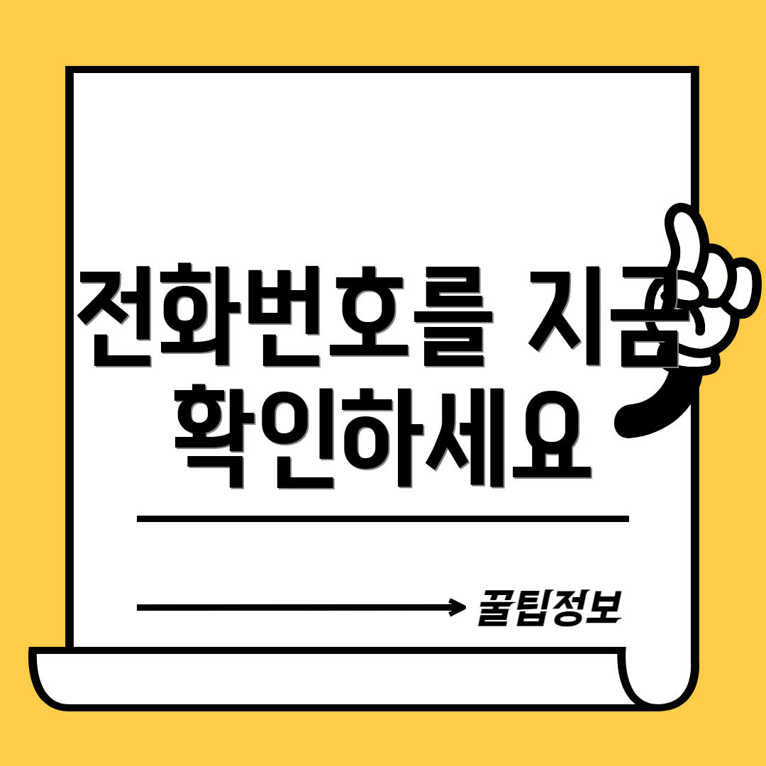 전화번호를 지금 확인하세요