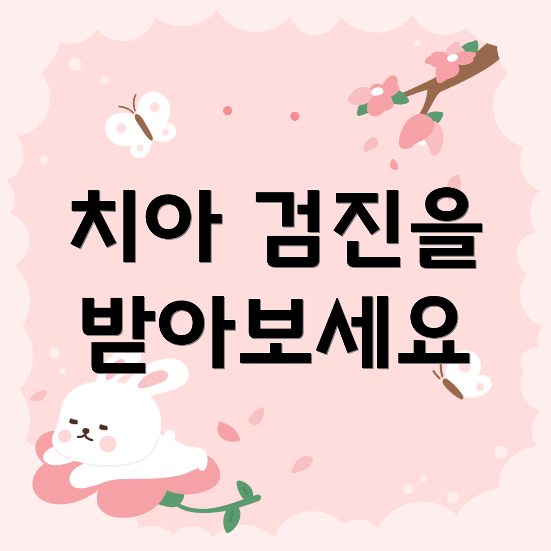 치아 검진을 받아보세요