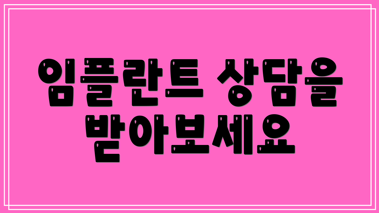 임플란트 상담을 받아보세요